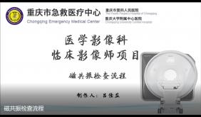 磁共振检查流程