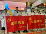 【医院党建】2024年5月优秀主题党日案例展播