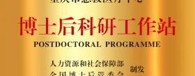 国家级博士后科研工作站