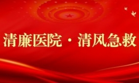 清廉医院·清风急救