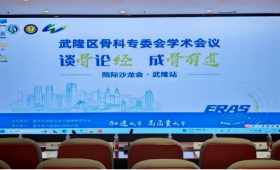 【学术交流】骨科微创专科联盟下基层｜“谈骨论经，成骨有道”院际沙龙会武隆站圆满举行