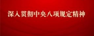 深入贯彻中央八项规定学习教育