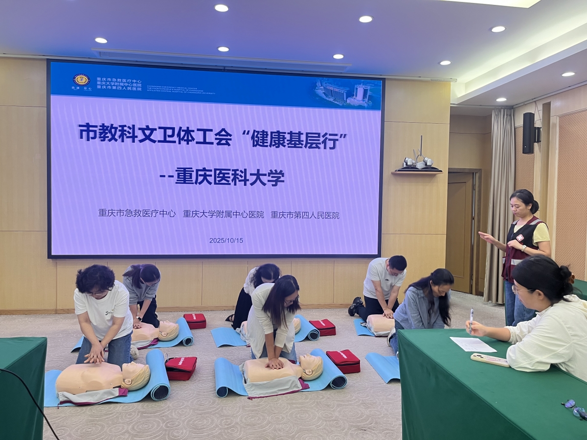 D:/1.公众培训/2025年公众资料/1.提升行动/33.277期（重庆医科大学袁家岗校区）10.15/2025.10.15重庆医科大学袁家岗校区急救培训照片/58ecd8d9f56631e7f2a0a072428d683.jpg58ecd8d9f56631e7f2a0a072428d683