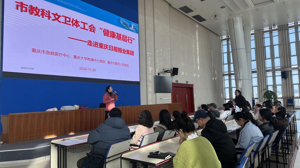 D:/1.公众培训/2025年公众资料/1.提升行动/43.287期重庆日报报业集团11.20/2025.11.20重庆日报急救培训照片/2025年11月0日重庆日报急救培训照片 (3).jpg2025年11月0日重庆日报急救培训照片 (3)