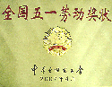 全国五一劳动奖状