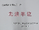 全国精神文明建设先进单位
