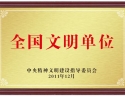 全国文明单位