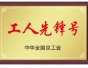 全国工人先锋号
