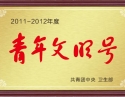 青年文明号