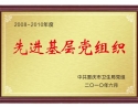 重庆市先进基层党组织