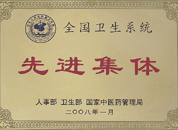 全国卫生系统先进集体