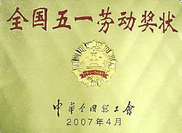 全国五一劳动奖状体
