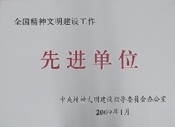 全国精神文明建设先进单位