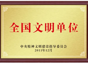 全国文明单位