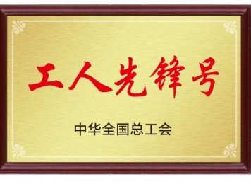 全国工人先锋号