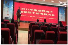 组织2017年度领导班子和领导干部考评大会
